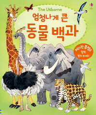 엄청나게 큰 동물 백과